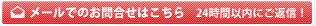 メールでのお問合せはこちら　24時間以内にご返信！