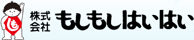 株式会社もしもしはいはい