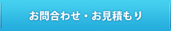お問合わせ・お見積もり