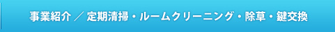 事業紹介 ／ 定期清掃・ルームクリーニング・除草・鍵交換