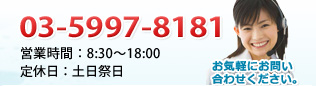 03-5997-8181 営業時間8:30～18:00定休日：土日祭日