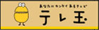 テレ玉