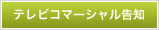 テレビコマーシャル告知
